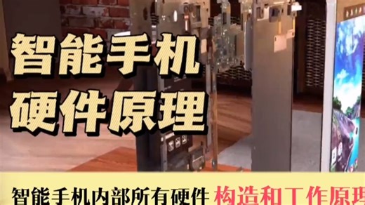 智能手机所有硬件内部构造和工作原理详解
