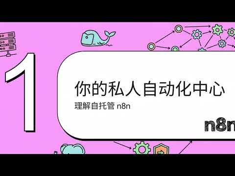 n8n🚀【保姆级教程】最稳 n8n 部署方案！Ubuntu VPS + Docker + Nginx Proxy Manager 打造生产级自动化神器