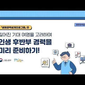 [중장년내일센터]생애경력설계 프로그램 알아보기
