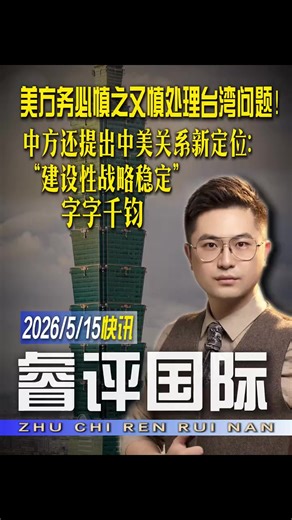 5/15☞每个中国人心中的两岸统一夙愿，我们这一代都能见证！#睿评国际 #特朗普访华 #中美会谈 #祖国必须统一