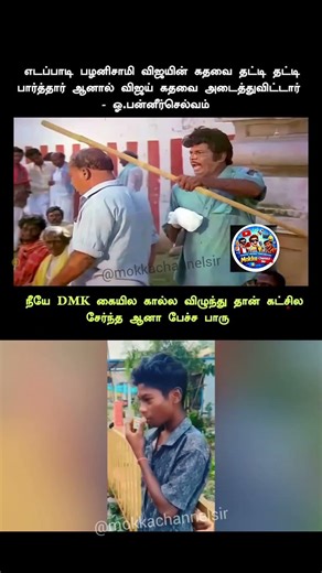OPS Meme Moment 😂 Tamil Politics Reaction #shorts