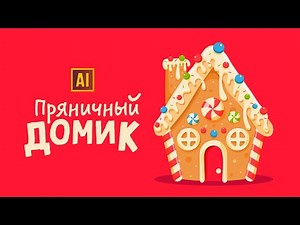 DRAWING A GINGERBREAD HOUSE | LESSON IN ADOBE ILLUSTRATOR