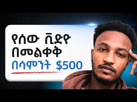 የሰው ቪዲዮ በመቆራረጥ ብቻ በሳምንት $500 | Money Making in Ethiopia | Ethiopia | | Money Making | Online Jobs