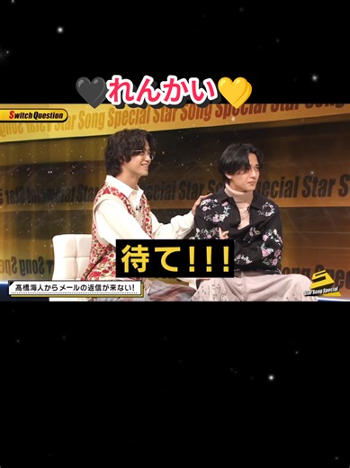 スタソン メールでは真逆な2人🤭🖤💛#キンプリ #永瀬廉 #髙橋海人 🖤れんかい💛 井上瑞稀 KEYTOLIT