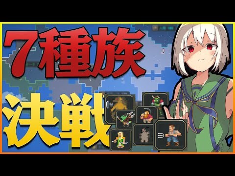 7 race war【worldbox】