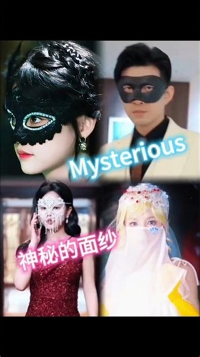 神秘面纱 Mysterious 03.10.25 🐮🐑