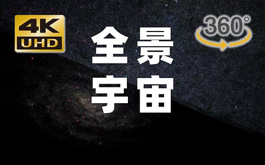 【4K 360°】史上首个宇宙全景视频 迄今最大最完整的宇宙三维地图