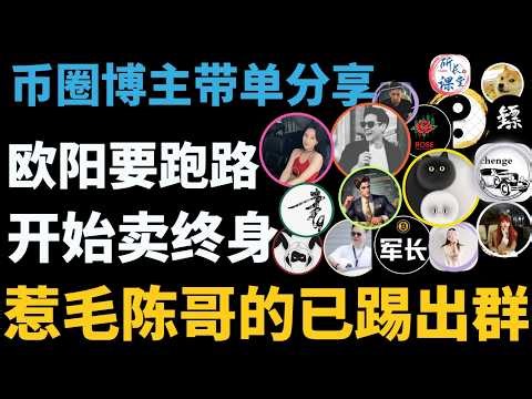 比特币不涨了，见顶了吗？以太坊也跟随回撤！回踩就是上车的机会？比特币陈哥被惹毛了！老鼠屎已经踢出群聊！比特币欧阳卖终身是不是要跑路了？比特币峰哥山顶做多，山底做空！币圈所长猥琐发育！三马去华尔街了？
