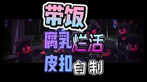 胆小勿入！FNF腐化takeover one-shot氛围加强（？）