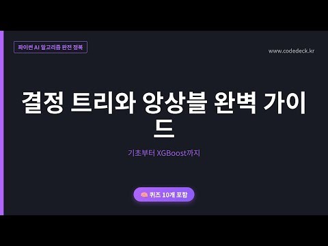 13.결정 트리와 앙상블 완벽 가이드 | 퀴즈 10개 포함