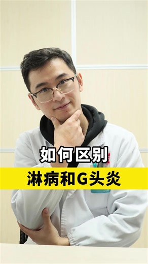 如何区别淋病和龟头炎