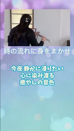 【テレサ・テン】時の流れに身をまかせ / フルート演奏｜涙が出るほど美しい、愛のメロディ #flutecover #フルート #弾いてみた #癒やし #instrumental #名曲 #演奏してみた