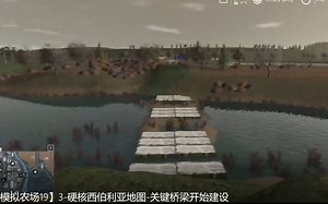 【模拟农场19】3-硬核西伯利亚地图-关键桥梁开始建设