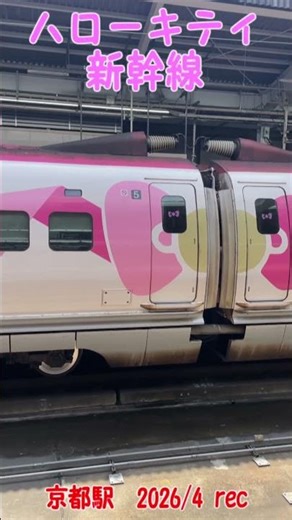 ハローキティ新幹線 HelloKitty Shinkansen | JR西日本