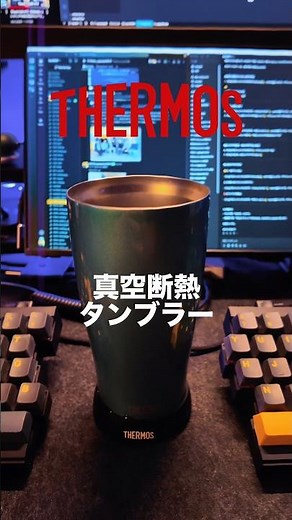 サーモスの真空断熱タンブラーはデスクワークのお供🥛#shorts #ガジェット