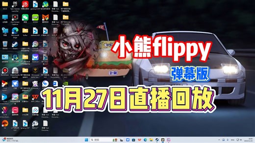 【小熊flippy】11月27日直播录像弹幕版【已更全】晚播这一块儿