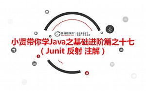 【黑马】小贤带你学Java之基础进阶篇之十七 （Junit 反射 注解）【配套源码 笔记】