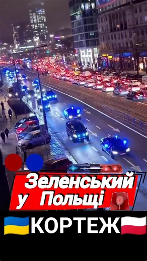 🇺🇦🇵🇱 #зеленский #zelensky #зеленський #poland #ukraine #україна #новини #польша #tiktok #зсу #shorts