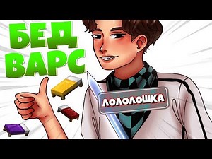 ПОПРОБУЙ НЕ ТОРМОЗИТЬ 5 МИНУТ! МАЙНКРАФТ БЕД ВАРС