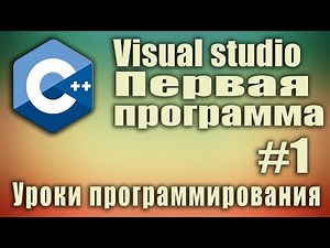 Visual studio. Как создать проект. Первая программа. C++ для начинающих. Урок #1.