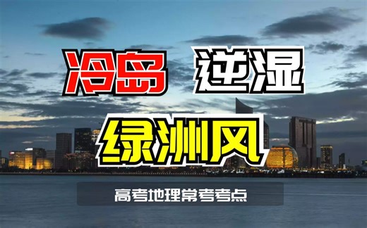 高考试卷中的冷岛，逆湿，绿洲风