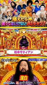 【爆笑AI動画】笑ってはいけないAIギャグ選手権 「松本サティアン/潔白」お笑い芸人によるネタ出し番組 021