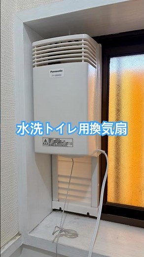 【取り付け&動作確認】Panasonic 水洗トイレ用換気扇 FY-08WS2