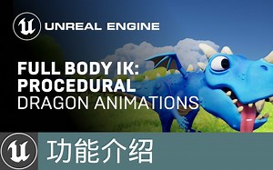 [功能介绍]全身IK：程序化巨龙动画(官方字幕)