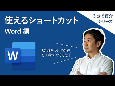 効率アップ！ショートカット Word 編【3分】