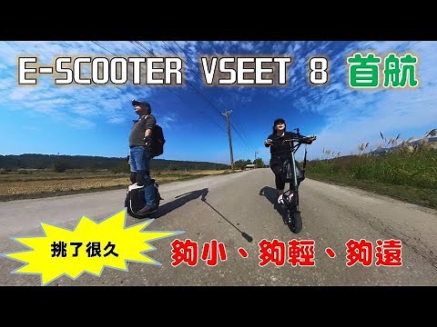首航！電動滑板車VSETT8測試！挑了很久才滿意的一台電動滑板車入手啦～