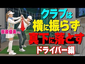 【続編】プロとアマのスイングの違いはココ！ドライバーをフロントサイドで振るためのコツ【ゴルファボ】【笹原優美】