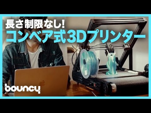 長さ制限なし！ ベルトコンベア式の3Dプリンター「IdeaFormer IR3 V2」