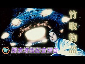 【經典回帶】竹取物語(1987).亞視粵語配音.獨家港版預告.繁體中文字幕