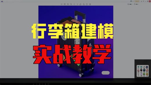 【maya入门基础教学】行李箱建模教程简单易上手！学习maya必备的案例教程！