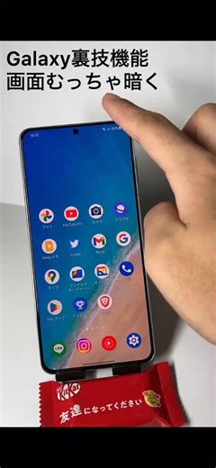 AndroidOS画面を暗くしすぎる方法 夜に #Androidうらわざ #Galaxy裏技