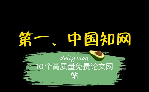 10个高质量免费论文网站