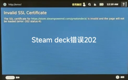 Steam deck显示ssl证书无效，错误202进不去商店解决方法