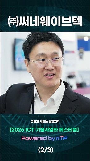 Sunnywavetech Co., Ltd. 2/3 | Outstanding AI·ICT R&D Achievements | 2026 ICT Technology Commercia...