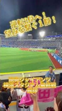 【巨人】横浜スタジアム最終戦挨拶#巨人 #巨人応援 #ジャイアンツ #横浜スタジアム #最終戦 #shoto