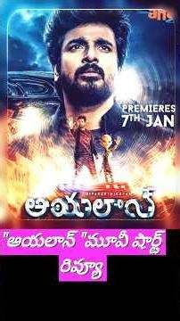 "Ayalan " Movie short Review #Shivakarthikeyan #Rakul preet singh #Trending #Shorts