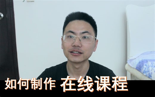 如何制作一门线上课程？ | 自制课程