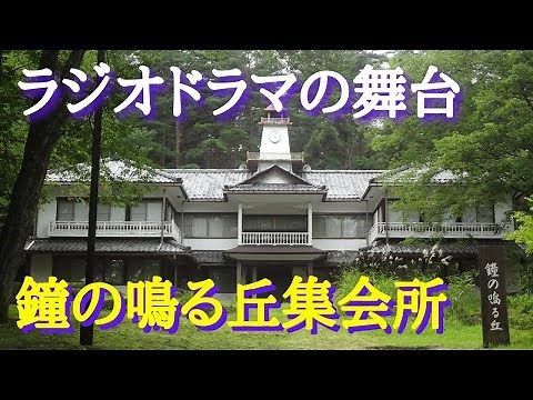 【鐘の鳴る丘集会所】NHKラジオドラマ「鐘の鳴る丘」のモデルになった建物が安曇野に今も残ってます。実は長野市にあった元赤線屋敷（遊郭）だったという驚きの事実も隠れています。