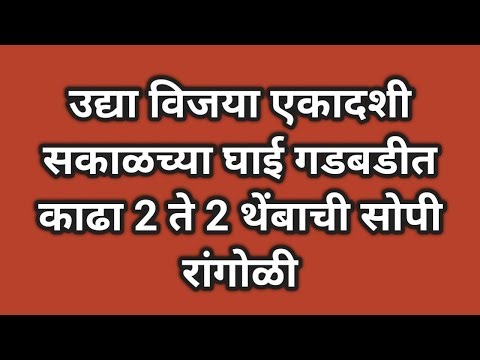 उद्या विजया एकादशी विशेष सोपी रांगोळी|एकादशी रांगोळी|ekadashi special easy rangoli|vitthal rangoli