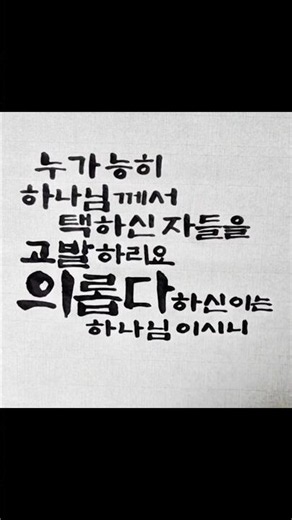 캘리그라피 로마서9장33절 누가능히 하나님께서 택하신자들을고발하리요 의롭다하신이는 하나님이시니 #통영아지매