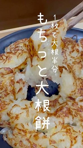 【ダイエットレシピ】もちっと大根餅#管理栄養士＃簡単レシピ#健康#料理＃ダイエット＃ダイエットレシピ#予防医学#ヘルシー#時短#腸活#ずぼら飯#大根