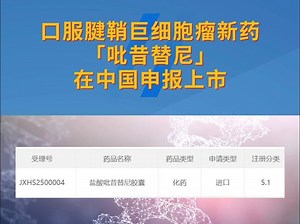 腱鞘巨细胞瘤口服新药「吡昔替尼」在中国申报上市_哔哩哔哩_bilibili