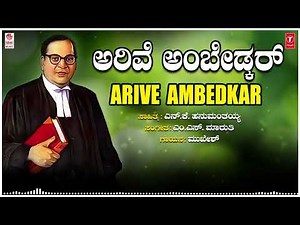 Arive Ambedkar - Ambedkar Jayanti | Dr.B.R.Ambedkar | Mukesh | M S Maruthi | N K Hanumanthaiah |Folk