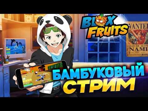 🔴Роблокс БЛОКС ФРУТС 🍈🌊СТРИМ c ПОДПИСЧИКАМИ