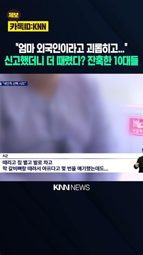 [Exclusive] School Violence Immediately After School Starts... Disparaging Multicultural Families...