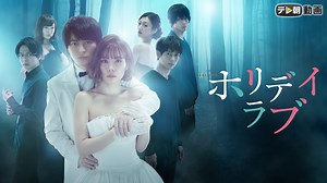ホリデイラブ | 国内ドラマの動画配信はTELASA(テラサ)-見逃し配信＆動画が見放題